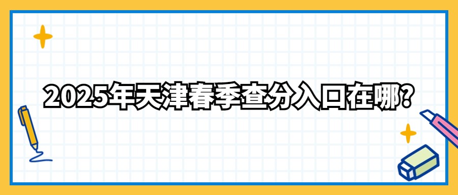 2025年天津春季查分入口在哪?