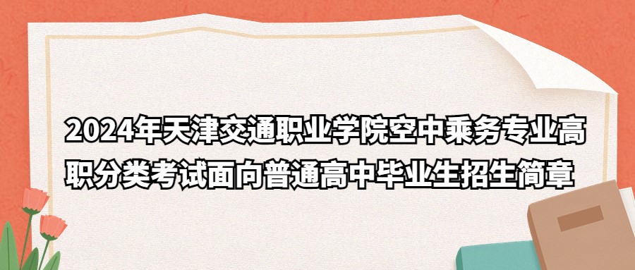 2024年天津交通职业学院空中乘务专业高职分类考试面向普通高中毕业生招生简章