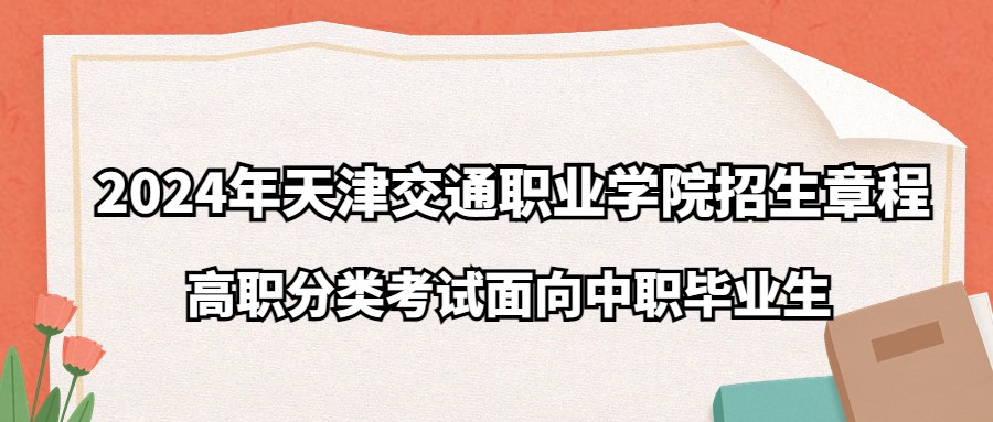 2024年天津交通职业学院高职分类考试面向中职毕业生招生章程