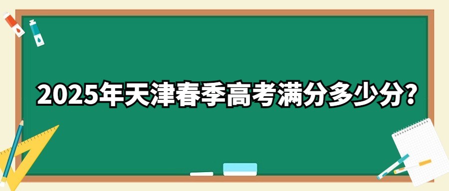 2025年天津春季高考满分多少分?
