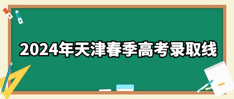 2024年天津春季高考录取线