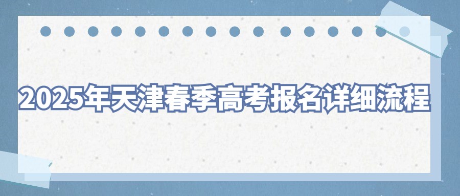2025年天津春季高考报名详细流程