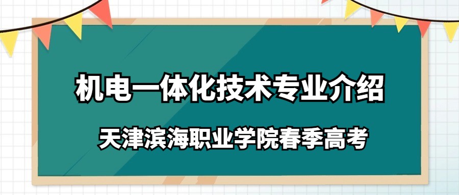 天津滨海职业学院春季高考机电一体化技术专业介绍