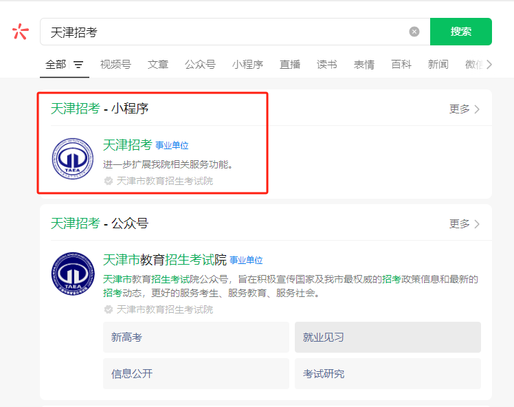 天津春季高考成绩查询流程图