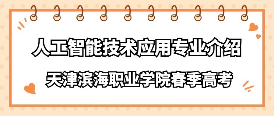 天津滨海职业学院春季高考人工智能技术应用专业介绍