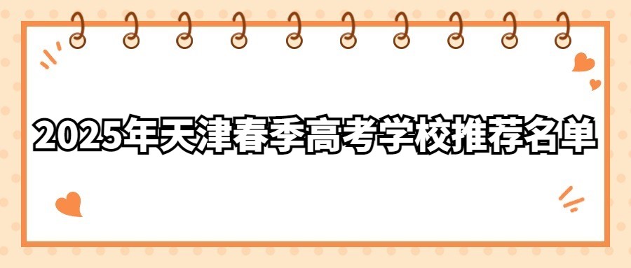 2025年天津春季高考学校推荐名单