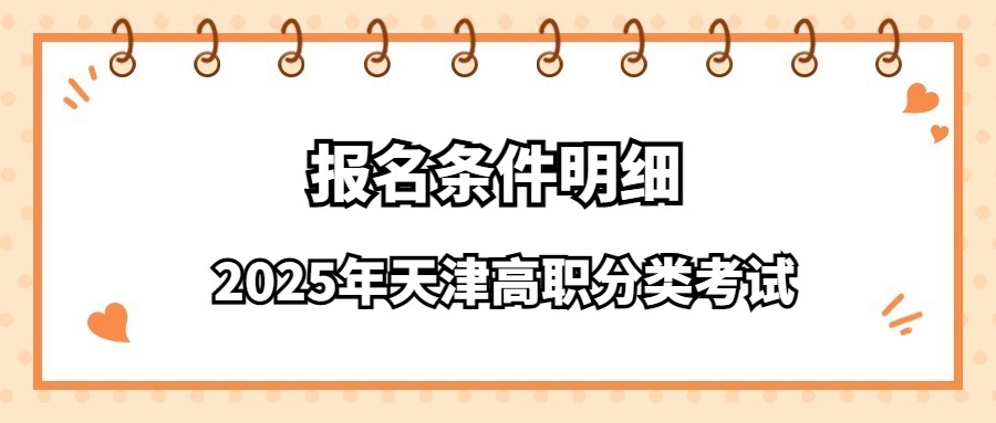 2025年天津高职分类考试报名条件明细