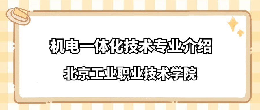 北京工业职业技术学院机电一体化技术专业介绍