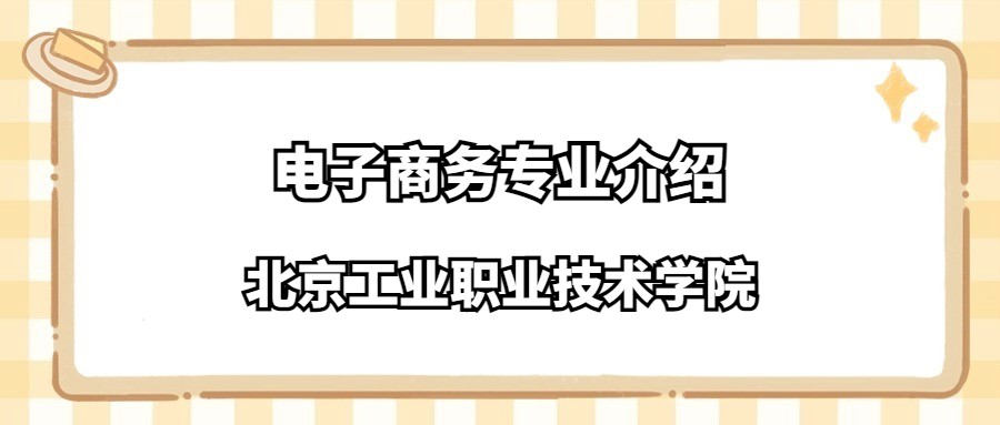 北京工业职业技术学院电子商务专业介绍