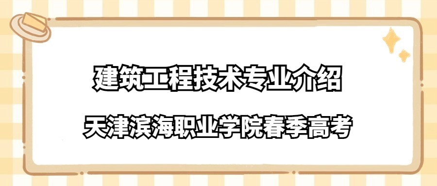 天津滨海职业学院春季高考建筑工程技术专业介绍