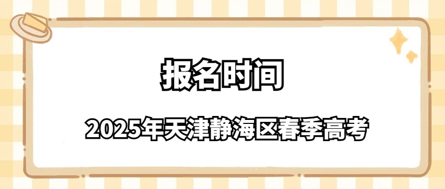 2025年天津静海区春季高考报名时间