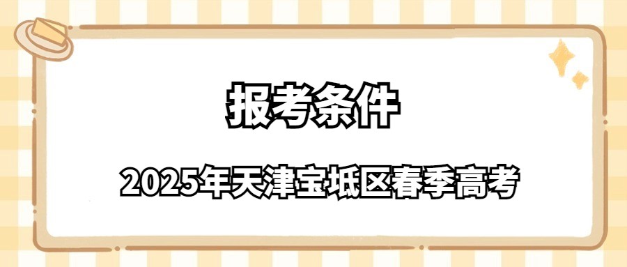 2025年天津宝坻区春季高考报考条件
