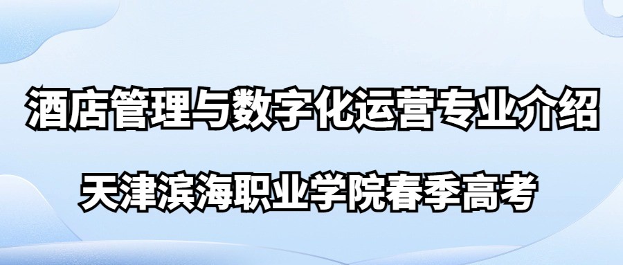 天津滨海职业学院春季高考酒店管理与数字化运营专业介绍