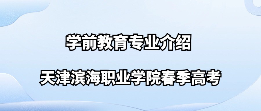 天津滨海职业学院春季高考学前教育专业介绍