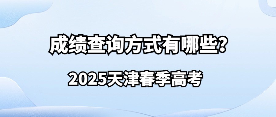 2025天津春季高考成绩查询方式有哪些？
