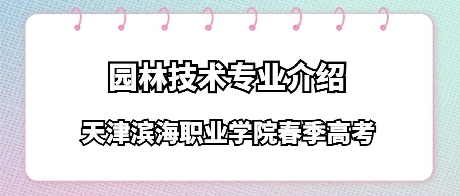 天津滨海职业学院春季高考园林技术专业介绍