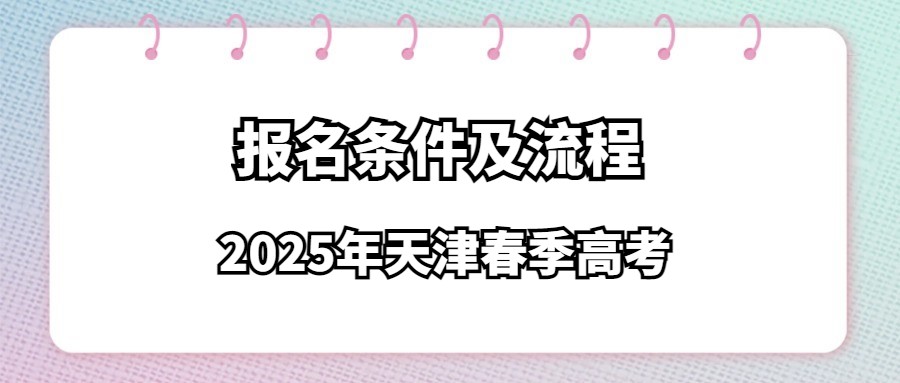 2025年天津春季高考报名条件及流程