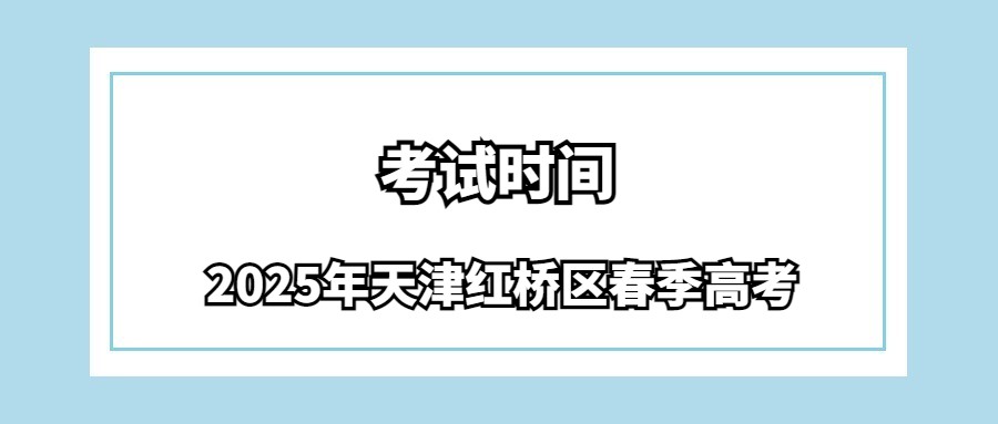 2025年天津红桥区春季高考考试时间