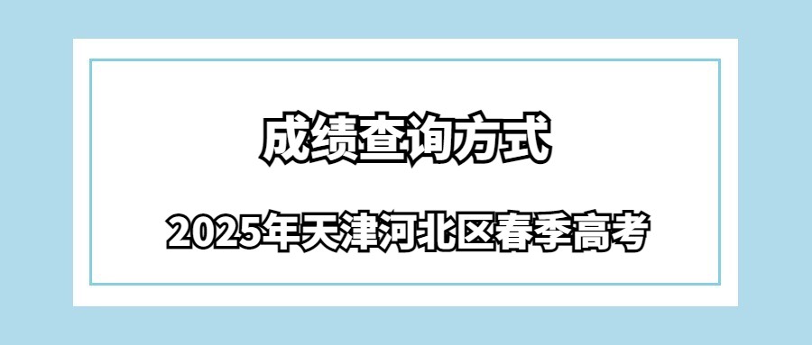 2025年天津河北区春季高考成绩查询方式
