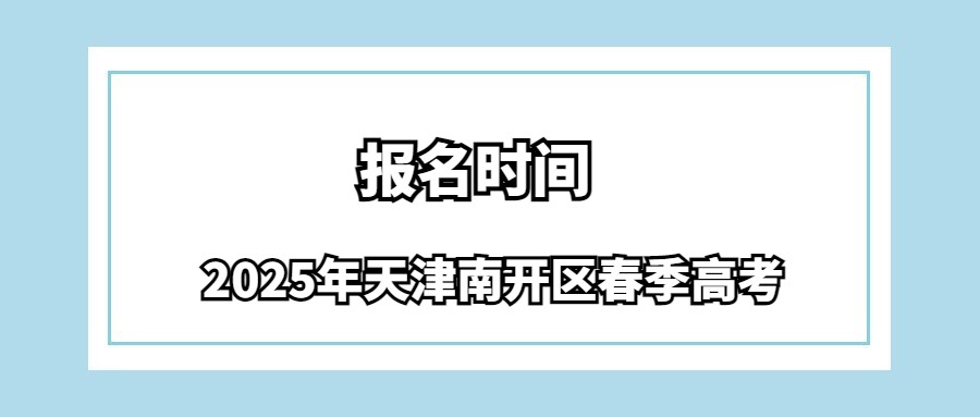 2025年天津南开区春季高考报名时间
