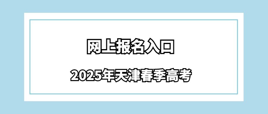 2025年天津春季高考网上报名入口