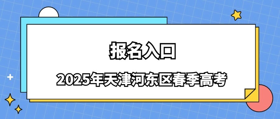 2025年天津河东区春季高考报名入口
