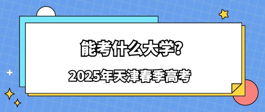 2025年天津春季高考能考什么大学?