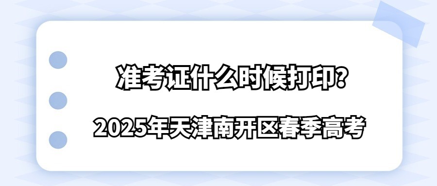 2025年天津南开区春季高考准考证什么时候打印？
