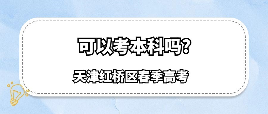 天津红桥区春季高考可以考本科吗?