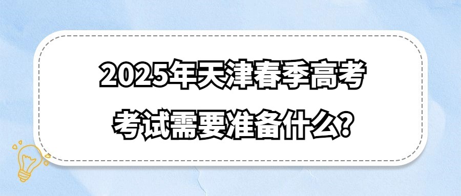 2025年天津春季高考考试需要准备什么?