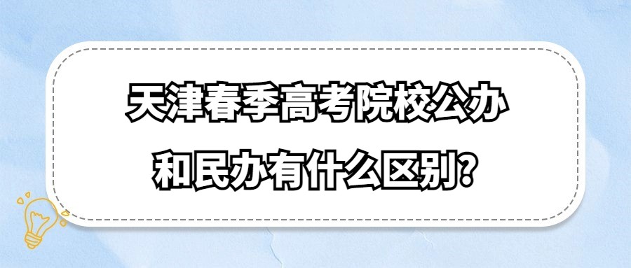 天津春季高考院校公办和民办有什么区别?