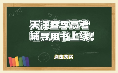 天津春季高考语数英辅导用书已上线！