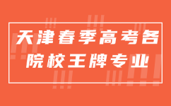 天津春季高考