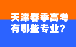 天津春季高考专业