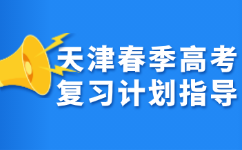 天津春季高考复习计划指导