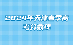 2024年天津春季高考分数线
