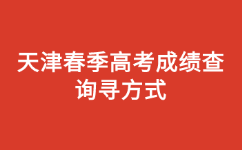 天津春季高考成绩查询方式