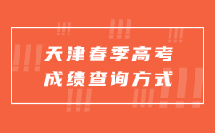 天津春季高考成绩查询