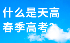 天津春季高考