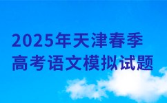 天津春季高考模拟题