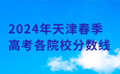天津春季高考院校分数线