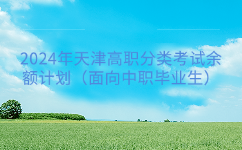 天津春季高考