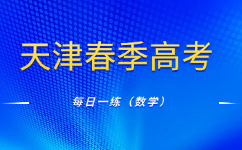 天津春季高考数学
