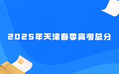 天津春季高考