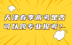 天津春季高考报考