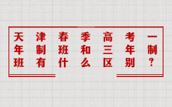 天津春季高考