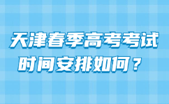 天津春季高考考试时间安排