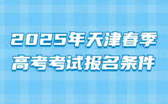 津春季高考考试报名条件