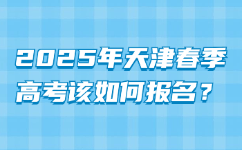 2025年天津春季报名