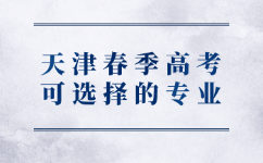 天津春季高考可选择的专业